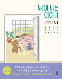 낢이 사는 이야기 1 (시즌4)